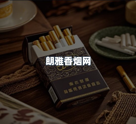 关于朗雅香烟网